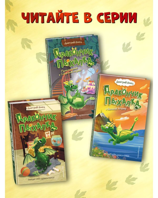 Дракончик Пыхалка и Великий Мымр (#3)