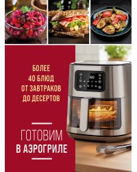 Готовим в аэрогриле. Более 40 блюд от завтраков до десертов