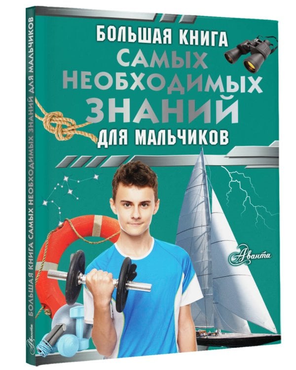 Большая книга самых необходимых знаний для мальчиков