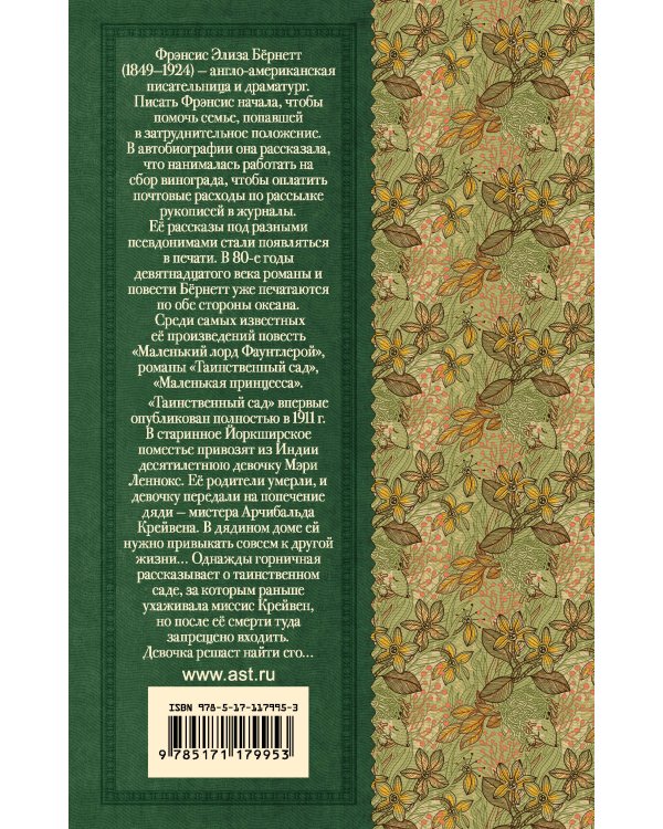 Таинственный сад