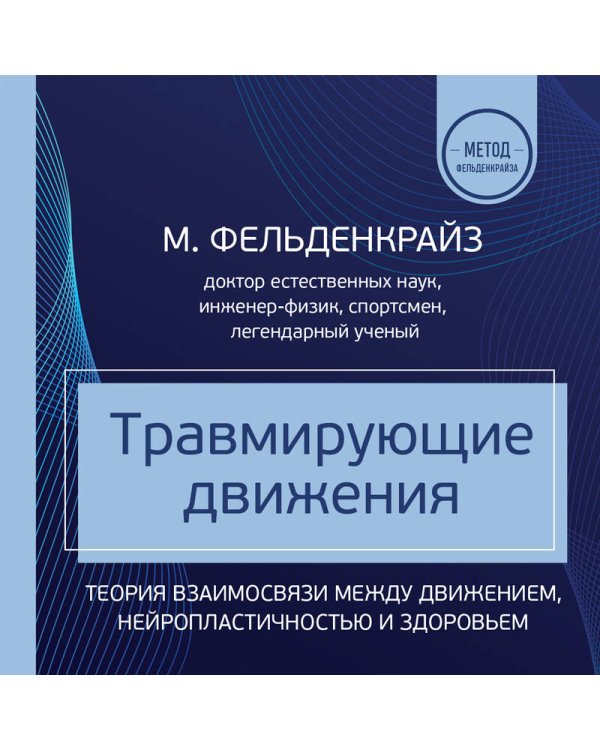 Травмирующие движения. Как освободить тело от вредных паттернов и избавиться от хронических болей