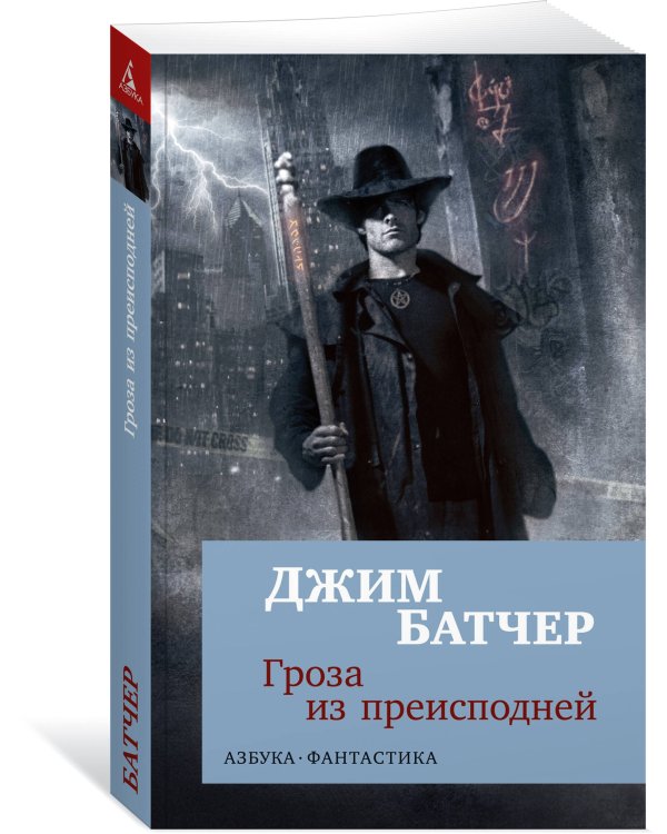 Архивы Дрездена: Гроза из преисподней