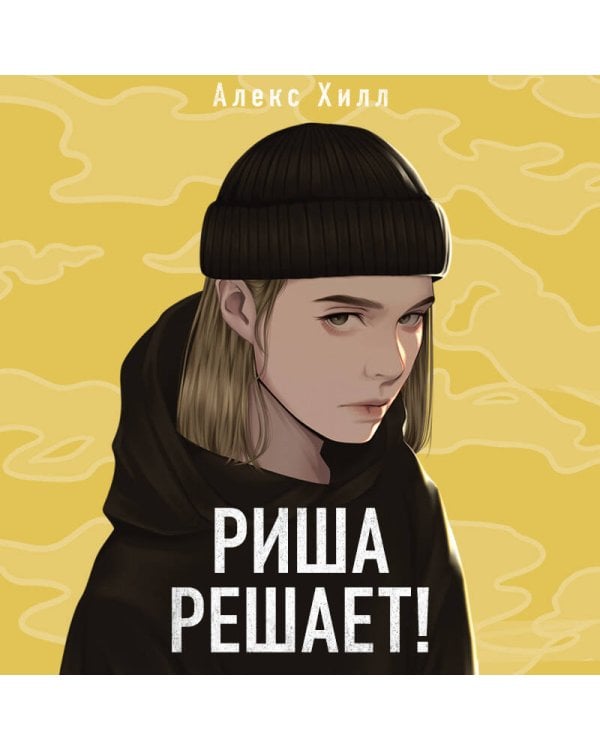 Риша решает!