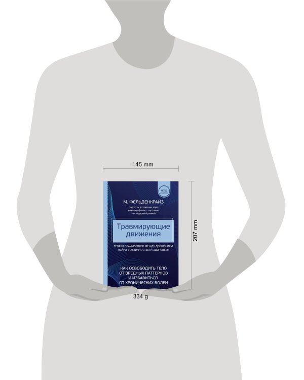 Травмирующие движения. Как освободить тело от вредных паттернов и избавиться от хронических болей