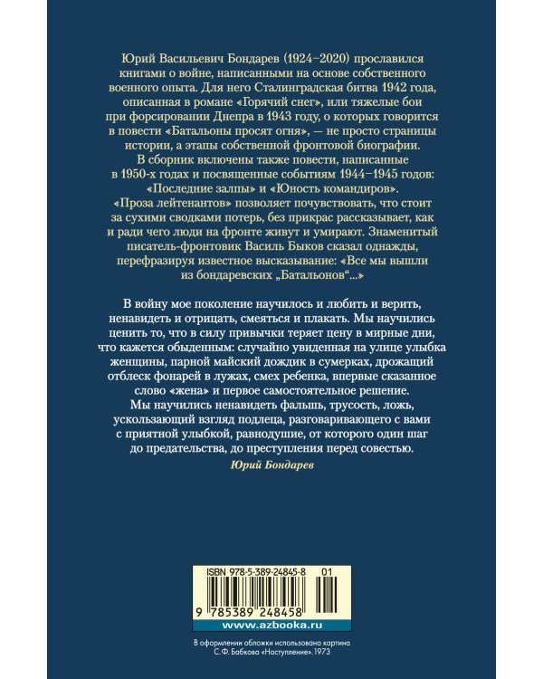 Горячий снег. Батальоны просят огня