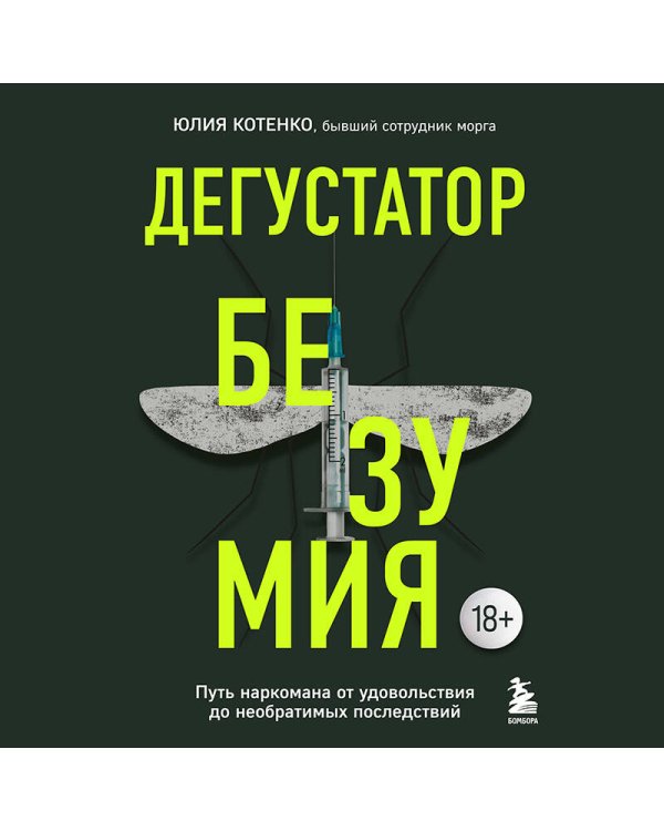 Дегустатор безумия. Путь наркомана от удовольствия до необратимых последствий