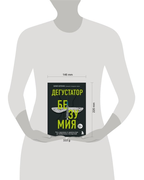 Дегустатор безумия. Путь наркомана от удовольствия до необратимых последствий
