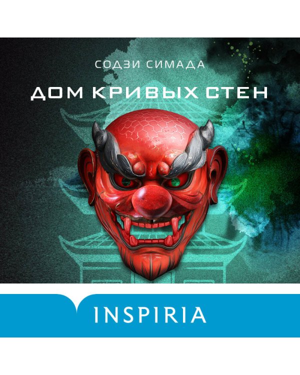 Дом кривых стен