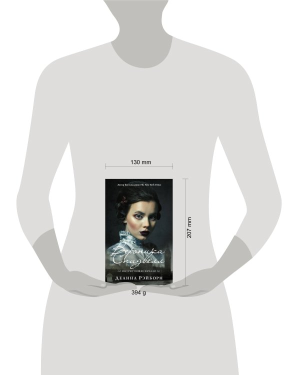 Вероника Спидвелл. Интригующее начало