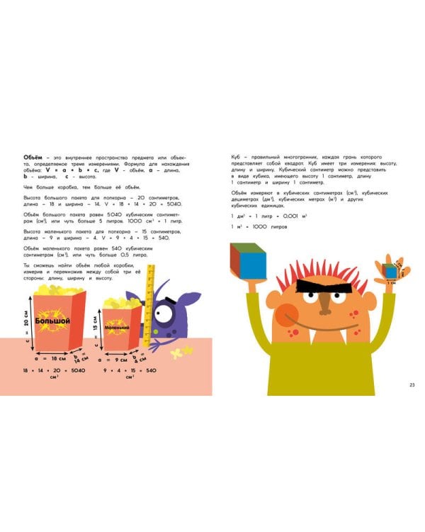 Периметр, площадь и объём. Монстры в трёх измерениях