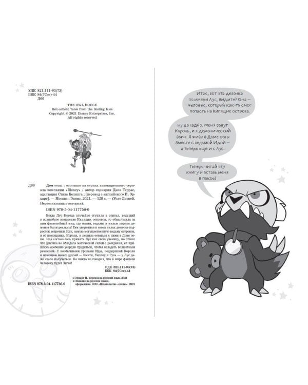 Дом совы. Волшебные истории с Кипящих островов