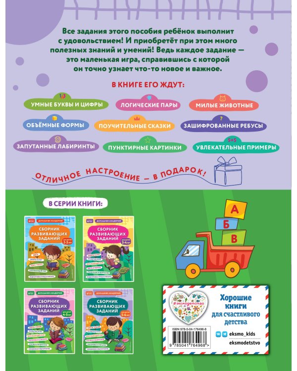 Сборник развивающих заданий для детей 5-6 лет