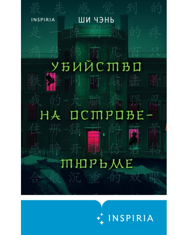 Убийство на Острове-тюрьме (#2)