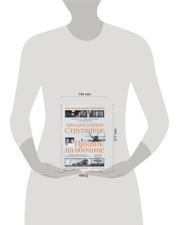 Пикник на обочине