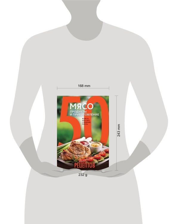 50 рецептов. Мясо. Продукты и приготовление. Жаркое, биточки, отбивные, холодцы