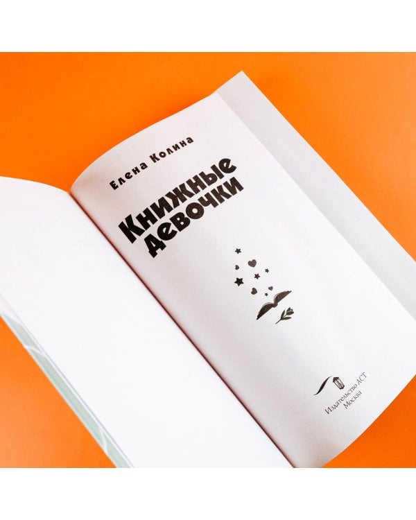 Книжные девочки