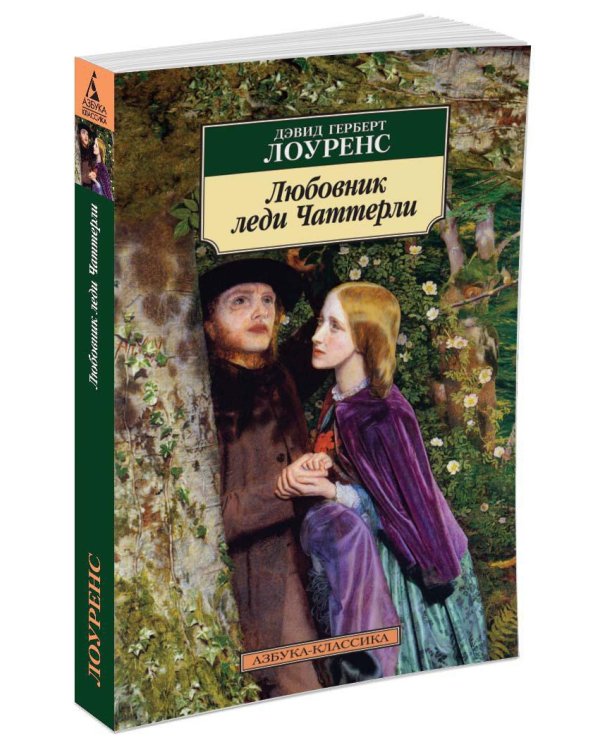 Любовник леди Чаттерли