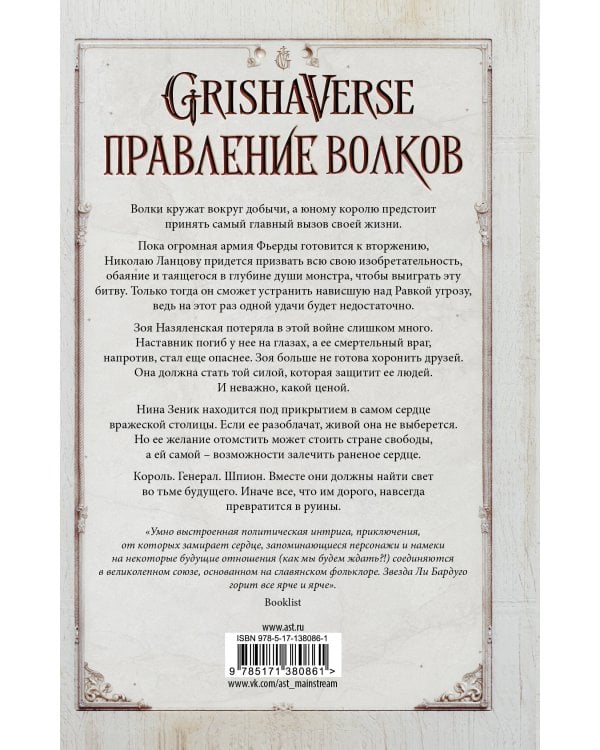 Правление волков