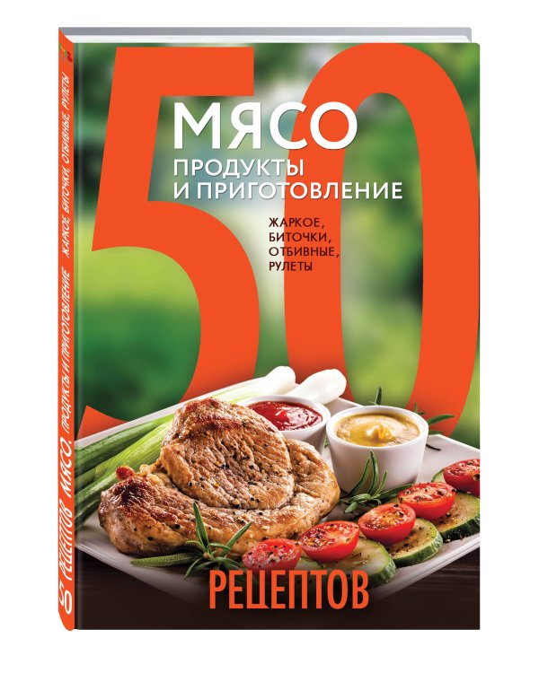50 рецептов. Мясо. Продукты и приготовление. Жаркое, биточки, отбивные, холодцы