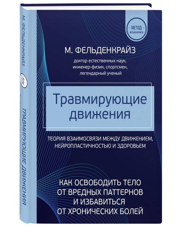 Травмирующие движения. Как освободить тело от вредных паттернов и избавиться от хронических болей