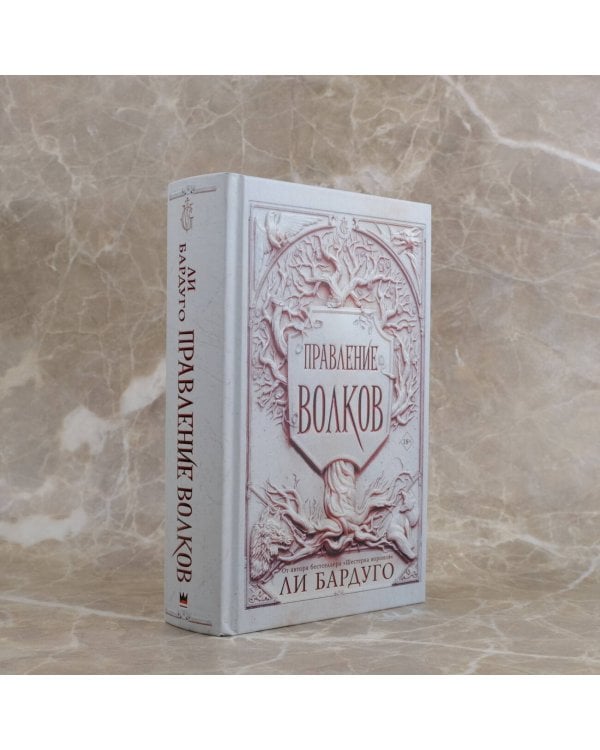 Правление волков