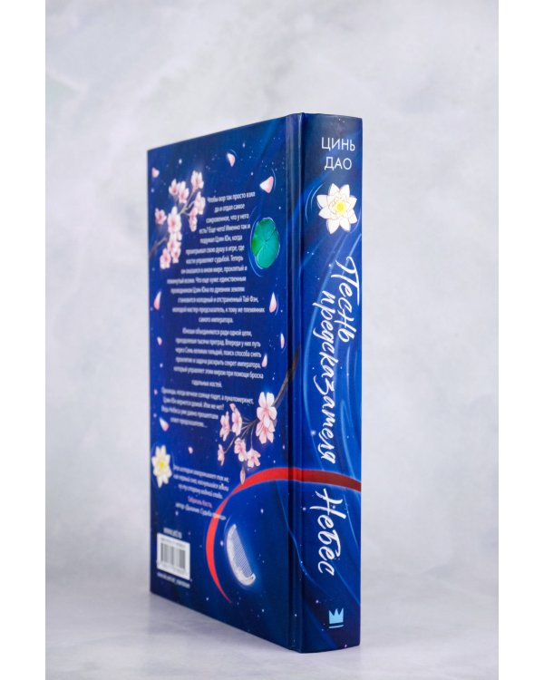 Песнь предсказателя Небес