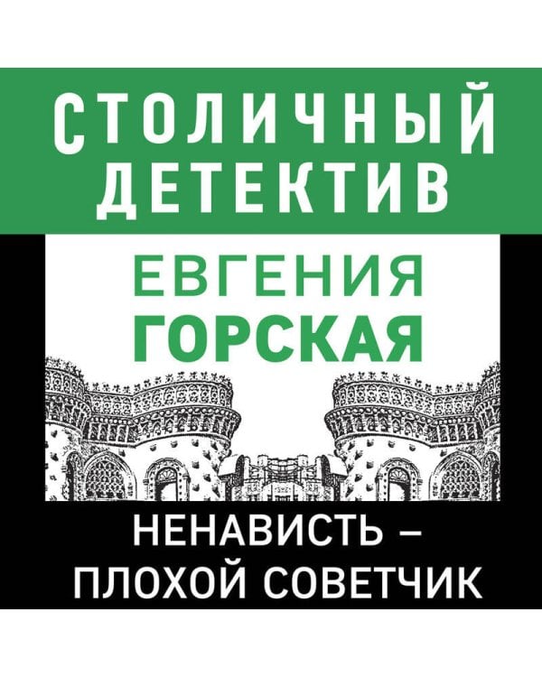 Ненависть – плохой советчик