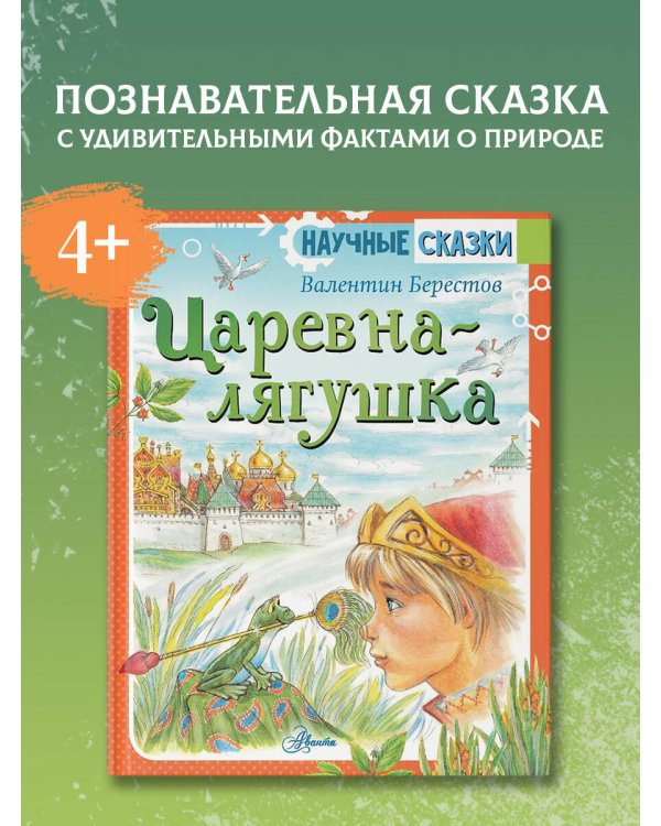 Царевна-лягушка