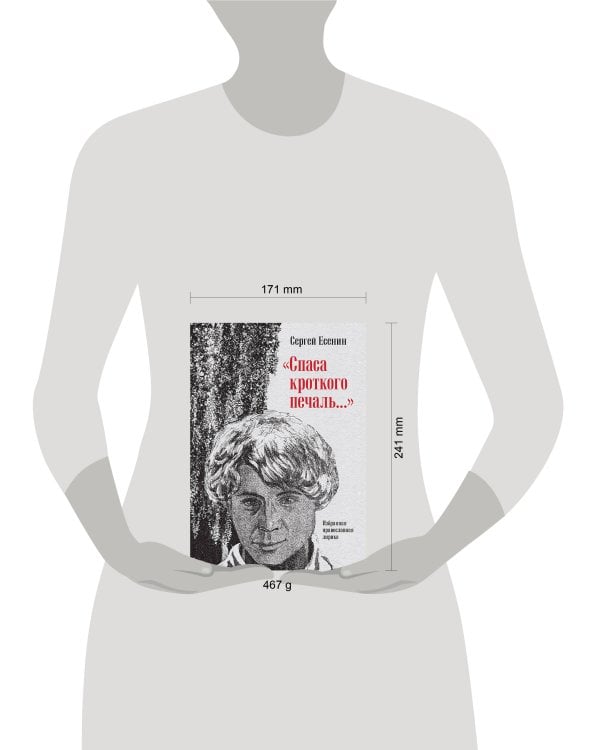 "Спаса кроткого печаль..." Избранная православная лирика