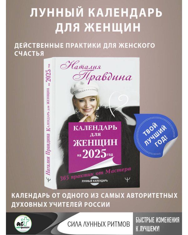 Календарь для женщин на 2025 год. 365 практик от Мастера. Лунный календарь