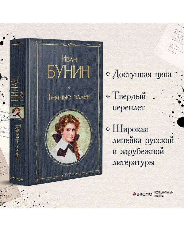 Темные аллеи