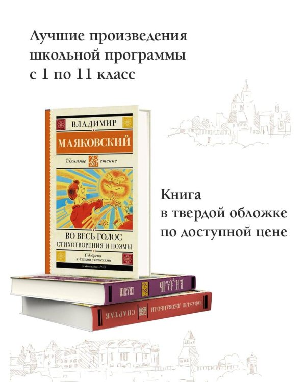 Во весь голос. Стихотворения и поэмы