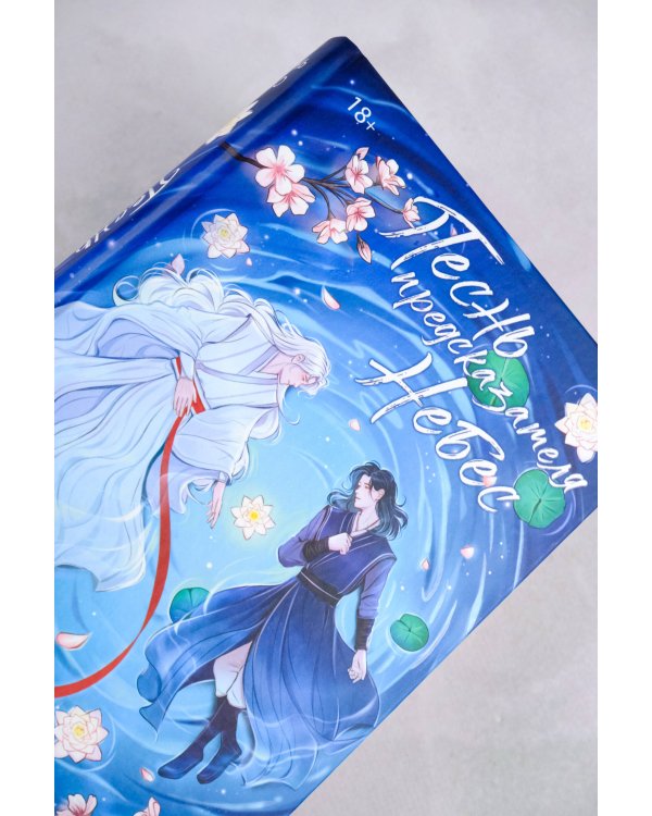 Песнь предсказателя Небес