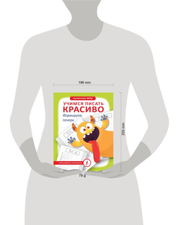 Учимся писать красиво. Формируем почерк