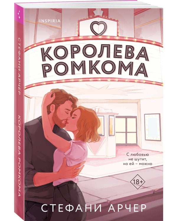 Королева ромкома