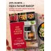 Готовим в аэрогриле. Более 40 блюд от завтраков до десертов