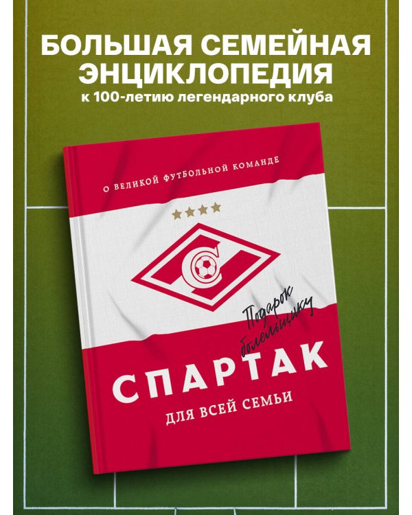 "Спартак" для всей семьи. О великой футбольной команде