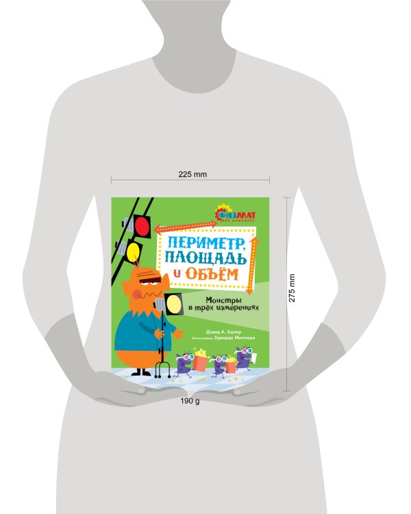 Периметр, площадь и объём. Монстры в трёх измерениях