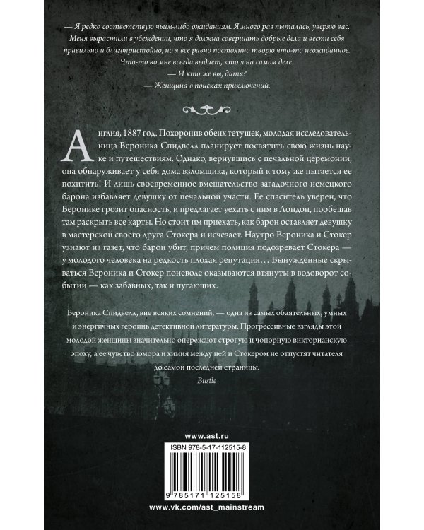 Вероника Спидвелл. Интригующее начало