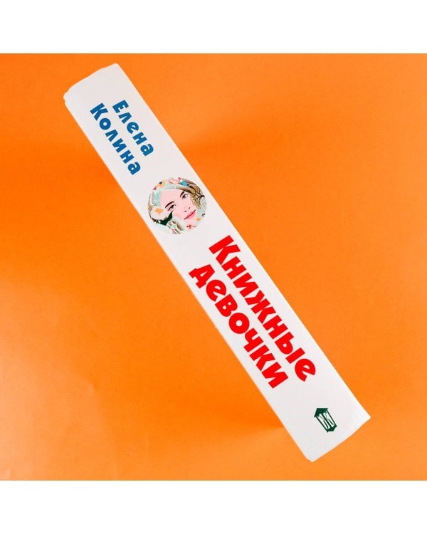 Книжные девочки