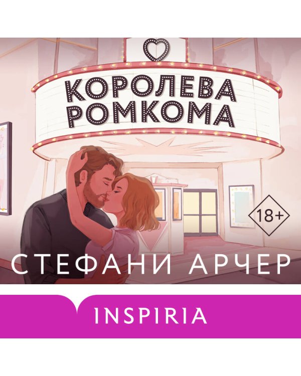 Королева ромкома