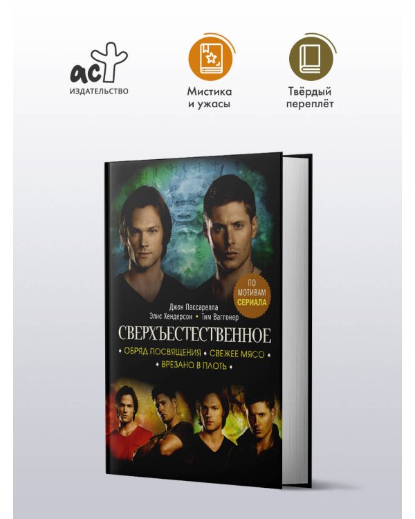 Сверхъестественное. Обряд посвящения. Свежее мясо. Врезано в плоть