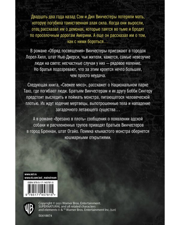 Сверхъестественное. Обряд посвящения. Свежее мясо. Врезано в плоть