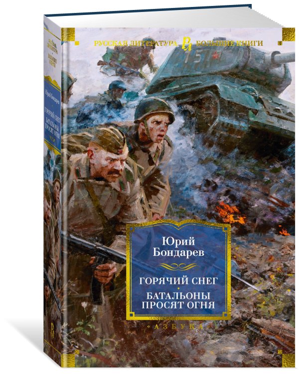 Горячий снег. Батальоны просят огня