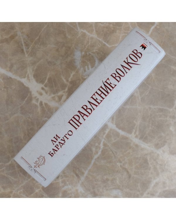 Правление волков