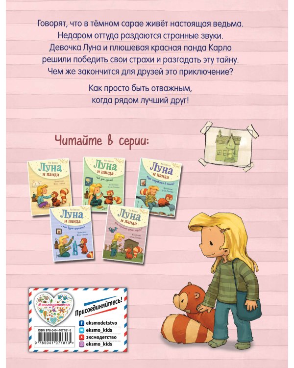 Луна и панда. Что скрывает домик ведьмы? (ил. Ж. Турлонья) (#5)