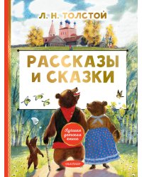 Рассказы и сказки