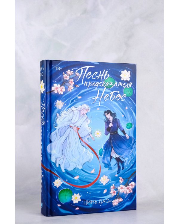 Песнь предсказателя Небес