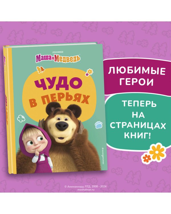 Чудо в перьях