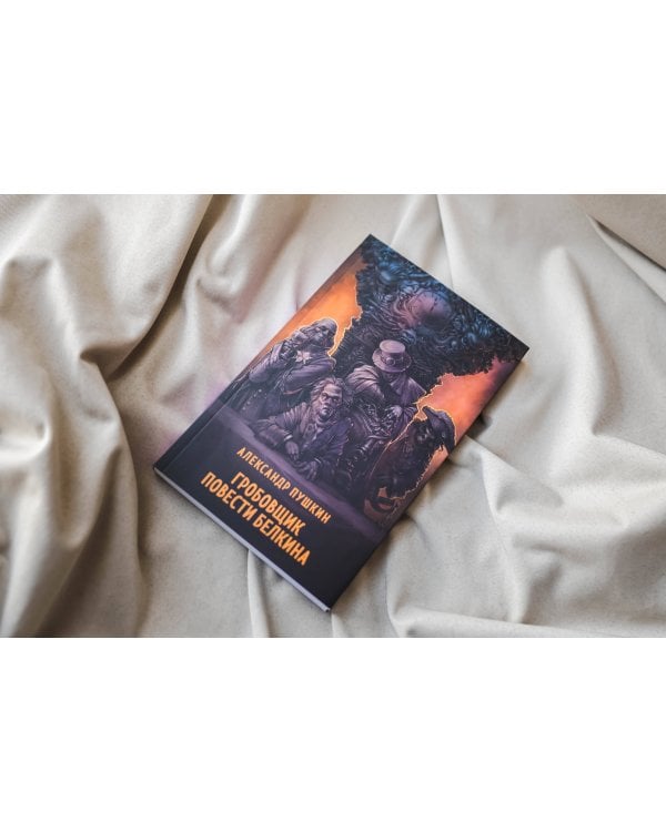 Гробовщик. Повести Белкина